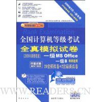  ȫ��������ȼ�����ȫ��ģ���Ծ�:1��MS Office(2009��9��һ��ר��)(����CD����1��)