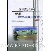 大跨度桥梁设计与施工技术2002