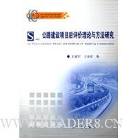 公路建设项目后评价理论与方法研究