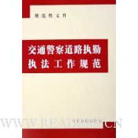 交通警察道路执勤执法工作规范