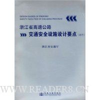 浙江省高速公路交通安全设施设计要点(试行)