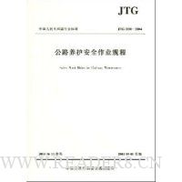  �л����񹲺͹���ҵ��׼:��·������ȫ��ҵ���(JTG H30-2004)