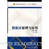 数据库原理与应用(第2版)