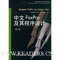 中文FoxPro及其程序设计(第2版)