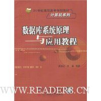数据库系统原理与应用教程