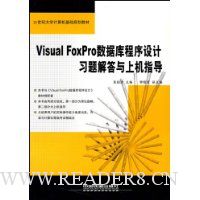 Visual FoxPro数据库程序设计习题解答与上机指导
