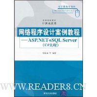 网络程序设计案例教程:ASP.NET+SQL Server(c#实现)