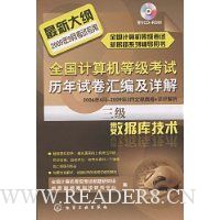 全国计算机等级考试历年试卷汇编及详解.3级数据库技术(2009)