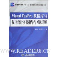 VisualFoxPro数据库与程序设计实验指导与习题详解