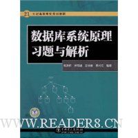 数据库系统原理习题与解析