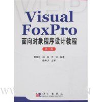 Visual FoxPro面向对象程序设计教程(第2版)