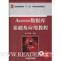 Accese数据库基础及应用教程(附CD光盘1张)