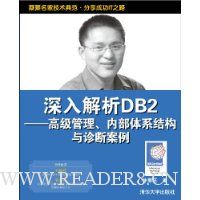  DB2:߼ڲϵṹϰ