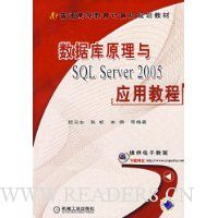 数据库原理与SQL Server 2005应用教程