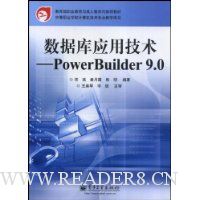 数据库应用技术:PowerBuilder 9.0