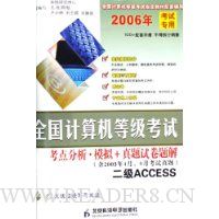 全国计算机等级考试考点分析模拟+真题试卷题解(附光盘二级ACCESS2006年考试专用含2005年4月9月考试真题)