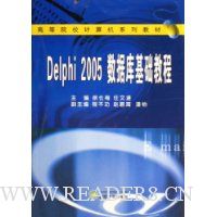 Delphi2005数据库基础教程