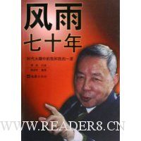 风雨七十年(时代大潮中的我和我的一家)