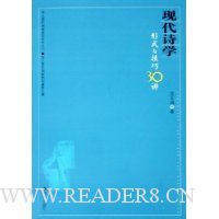 现代诗学:形式与技巧30讲