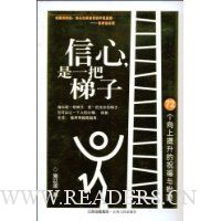 信心是一把梯子