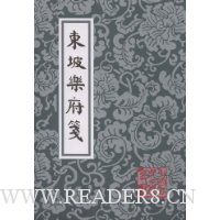 东坡乐府笺(繁体竖排版)