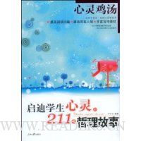 心灵鸡汤:启迪学生心灵的211个哲理故事
