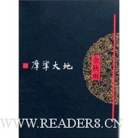 文化苦旅全书 ?摩挲大地