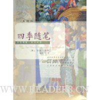 四季随笔(典藏版)(英汉对照)