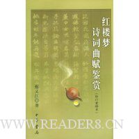 红楼梦诗词曲赋鉴赏(修订重排本)