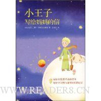 小王子写给妈妈的信