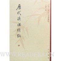 历代诗话续编(上中下)