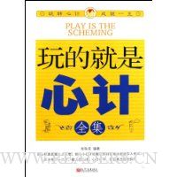 玩的就是心计全集