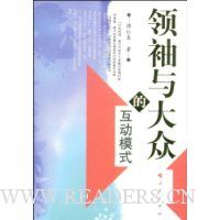 领袖与大众的互动模式