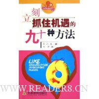 立刻抓住机遇的九十种方法