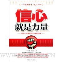 信心就是力量:提升心灵能量的全民励志读本