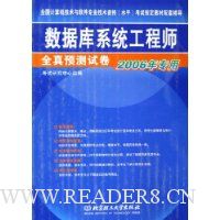 数据库系统工程师全真预测试卷(2006年专用)