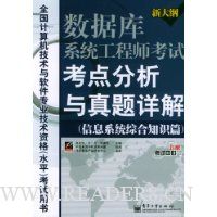 数据库系统工程师考试考点分析与真题详解:信息系统综合知识篇(新大纲)