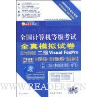 全国计算机等级考试全真模拟试卷:2级Visual FoxPro(2009年9月笔试专用)(附赠CD光盘1张)