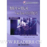 数据库应用技术:Visual Basic及其应用系统开发