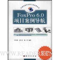 FoxPro 6.0项目案例导航(附光盘)