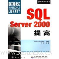 SQL Server 2000提高