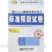 全国计算机等级考试标准预测:二级Access数据库程序设计(附盘)