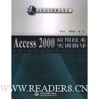 Access 2000应用技术实训指导