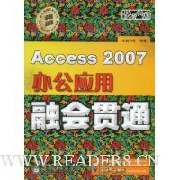 Access 2007办公应用融会贯通(附赠DVD光盘1张)