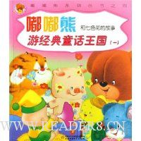 嘟嘟熊和七色花的故事:嘟嘟熊游经典童话王国1