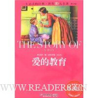 一生必读的经典·世界10大名著(青少版):爱的教育