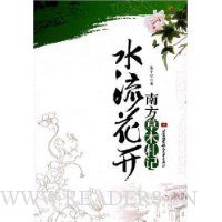 水流花开南方草木札记