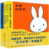 米菲绘本系列(第2辑)(套装共5册)