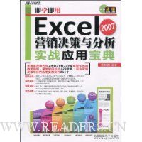  ��ѧ����Excel 2007Ӫ�����������ʵսӦ�ñ���(��CD-ROM����1��)