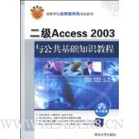  ����Access 2003�빫������֪ʶ�̳�(���͵��ӽ̰�)